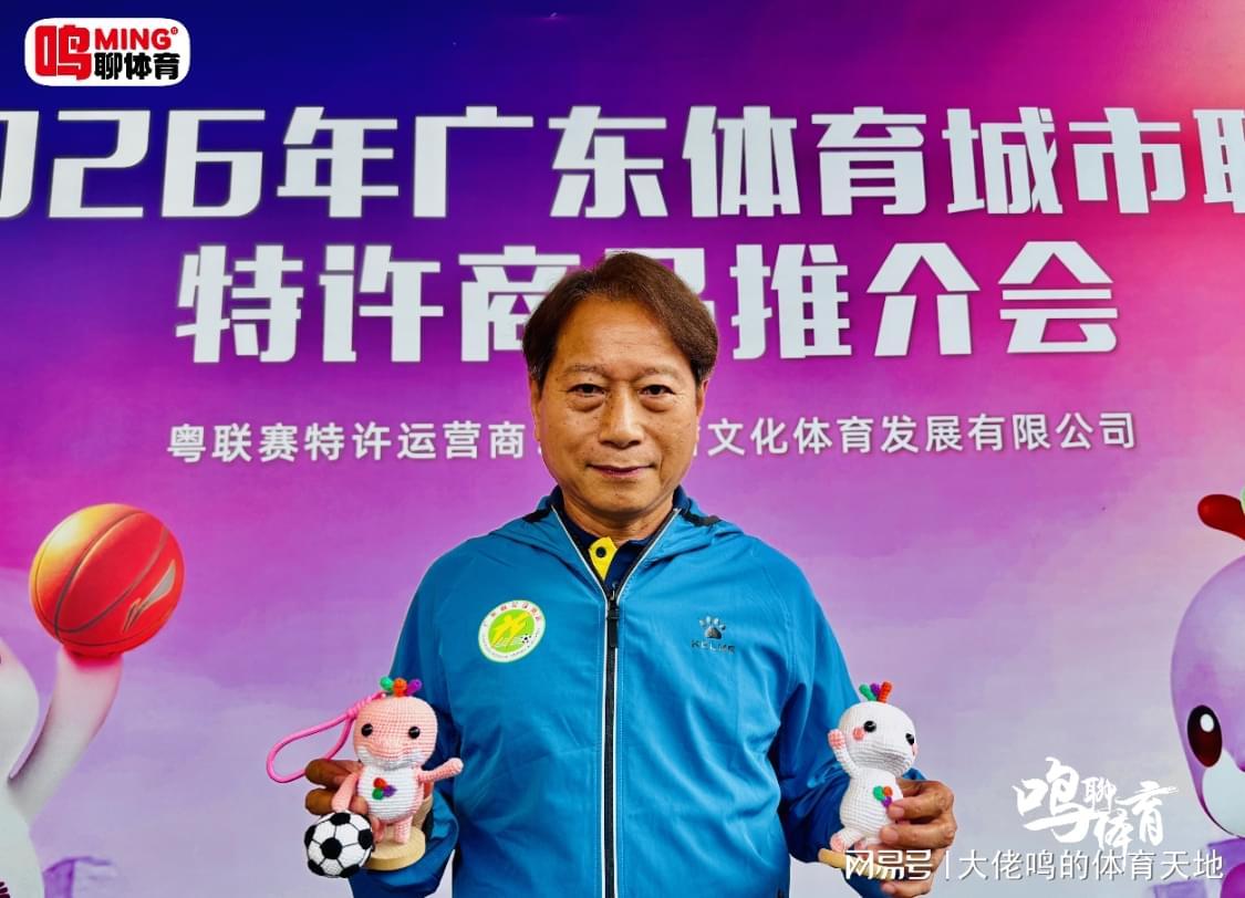 开云网页版-广东体育城市联赛特许商品推介会独家专访羊城名帅周穗安